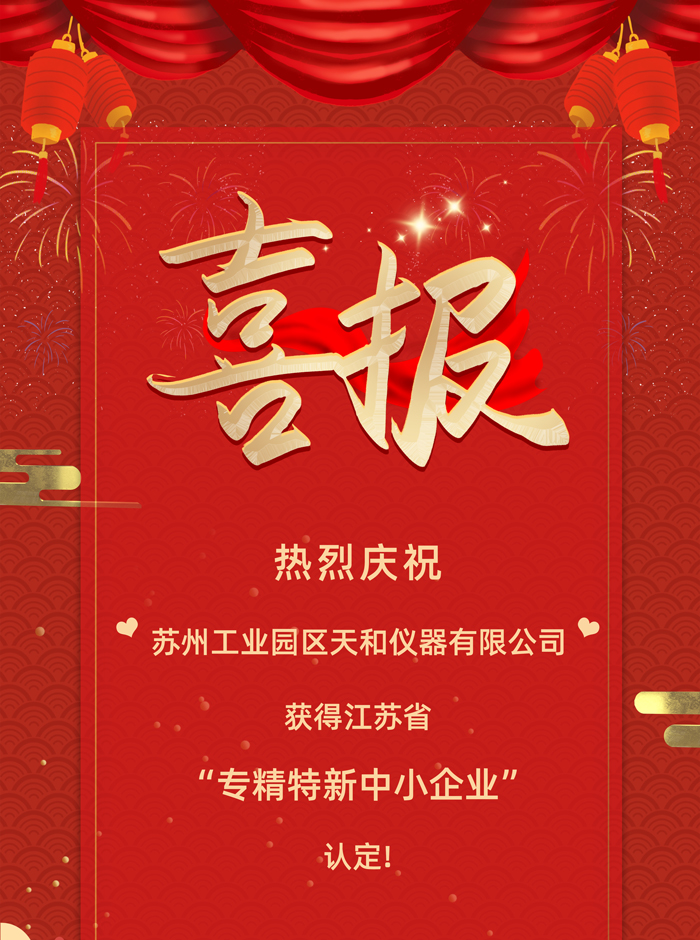 喜讯！天和仪器荣获省级“专精特新中小企业”认定！
