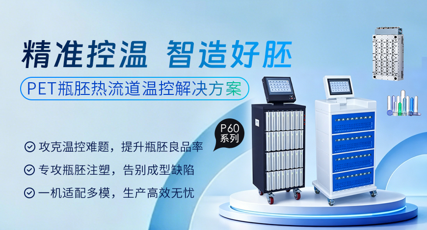P60 系列｜PET 瓶胚热流道温控解决方案