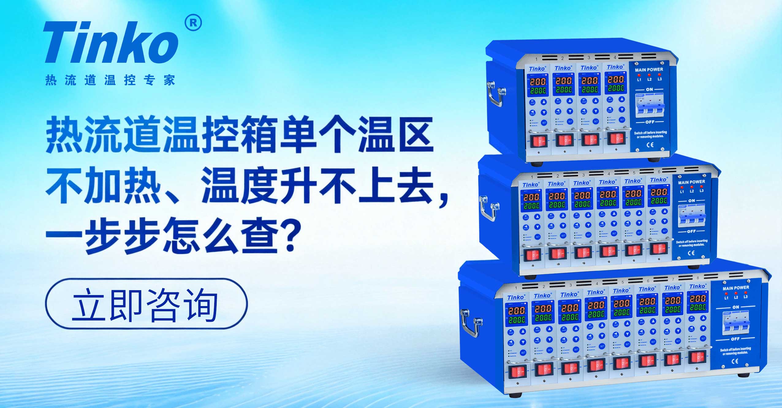 热流道温控箱单个温区不加热、温度升不上去，一步步怎么查？