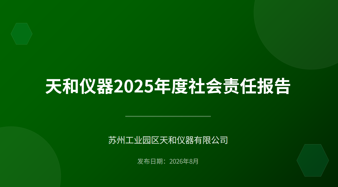 天和仪器2025年度社会责任报告