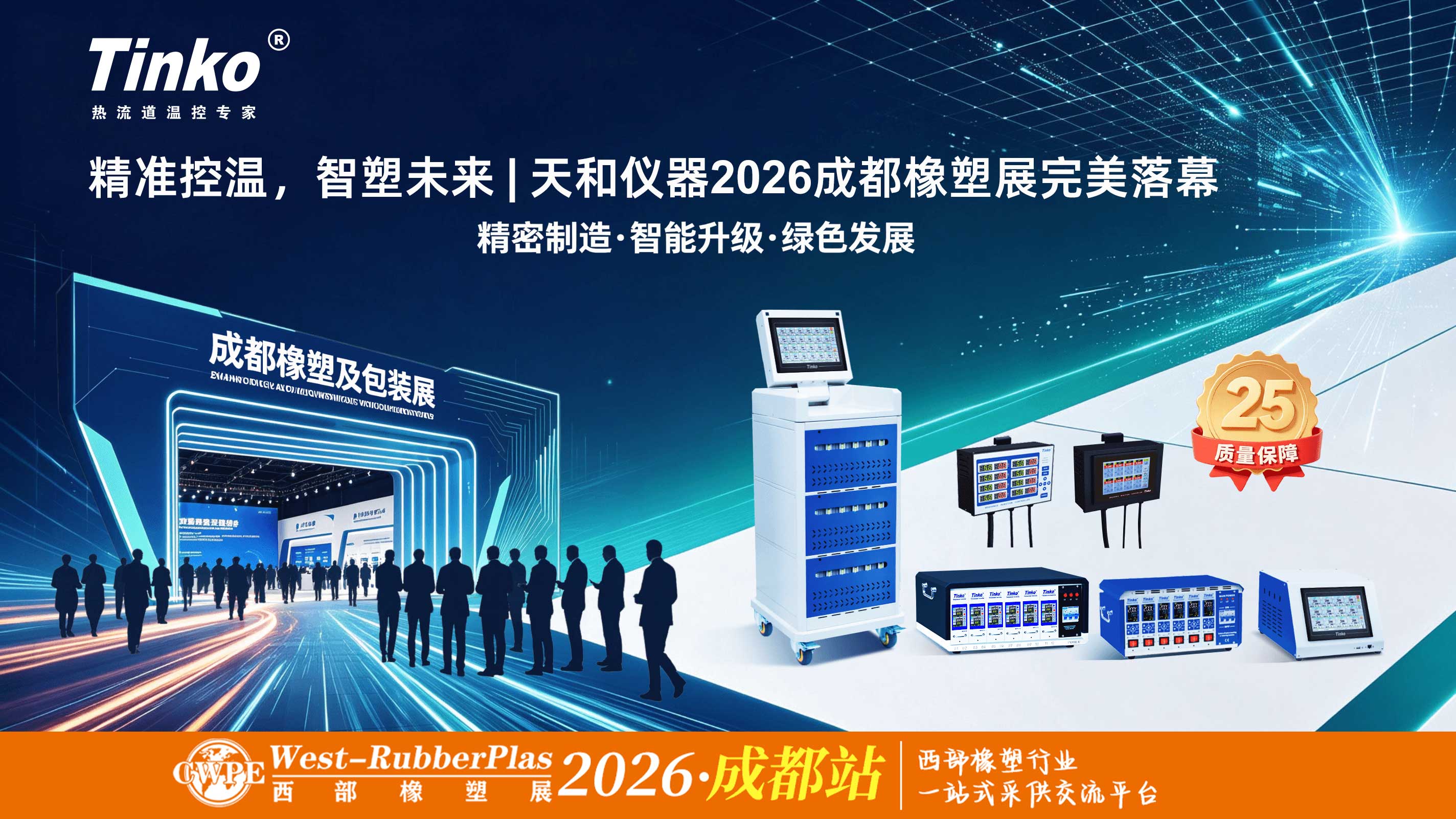 精准控温，智塑未来 | 天和仪器2026成都橡塑展完美落幕