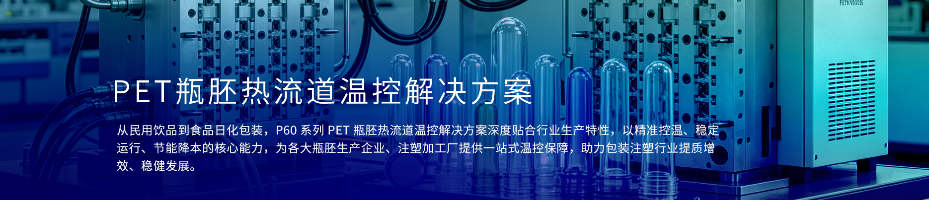 P60-PET瓶胚热流道温控解决方案.png