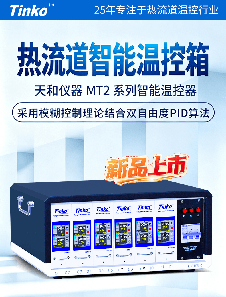 详细页-MT2热流道温控箱.png
