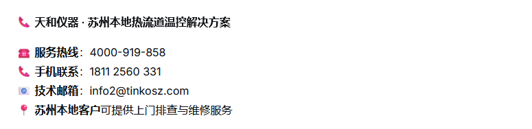 1788763004575636.png 苏州天和仪器本地热流道温控解决方案.png